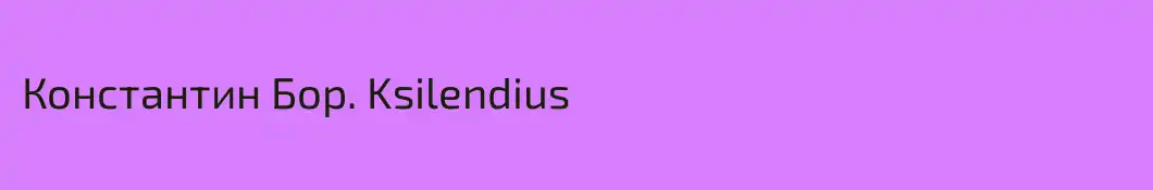 Константин Бор. Ksilendius